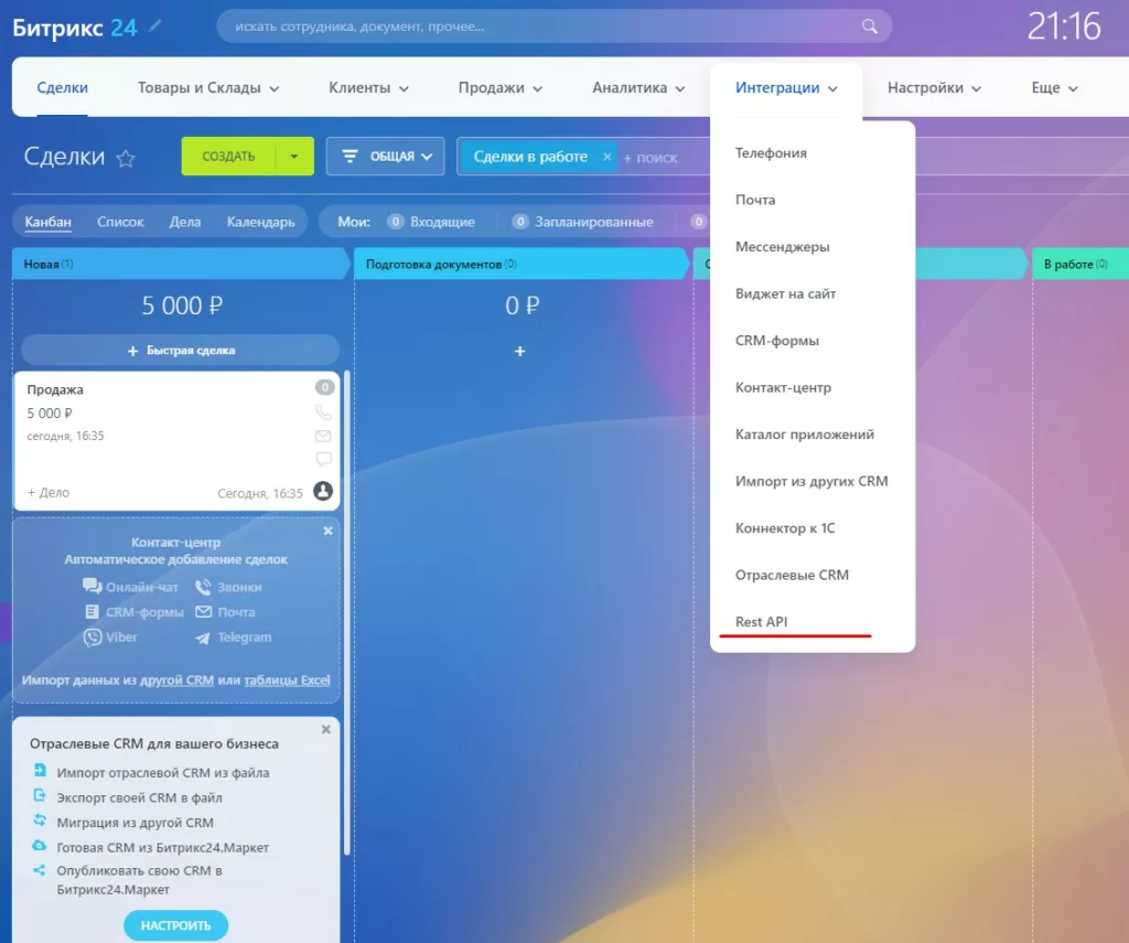 Интеграции-Rest API в главном меню Битрикс 24