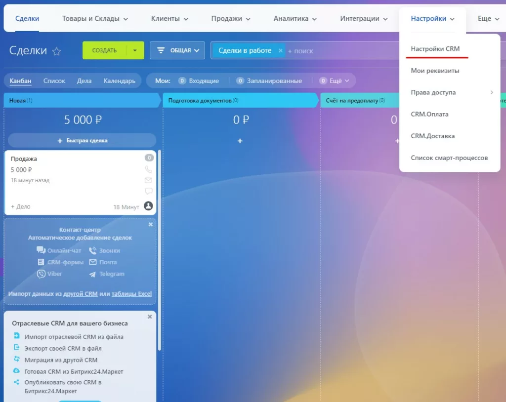 Настройки CRM
